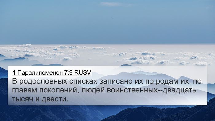 1 Паралипоменон 7:9 RUSV 4K Wallpaper - В родословных списках - 4K Wallpaper Bible Verse