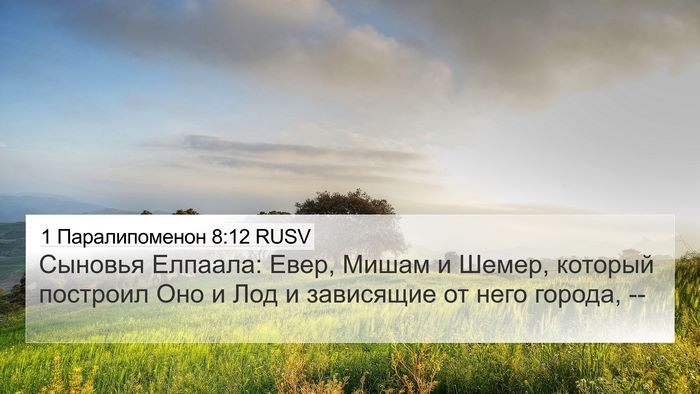 1 Паралипоменон 8:12 RUSV 4K Wallpaper - Сыновья Елпаала: Евер, - 4K Wallpaper Bible Verse