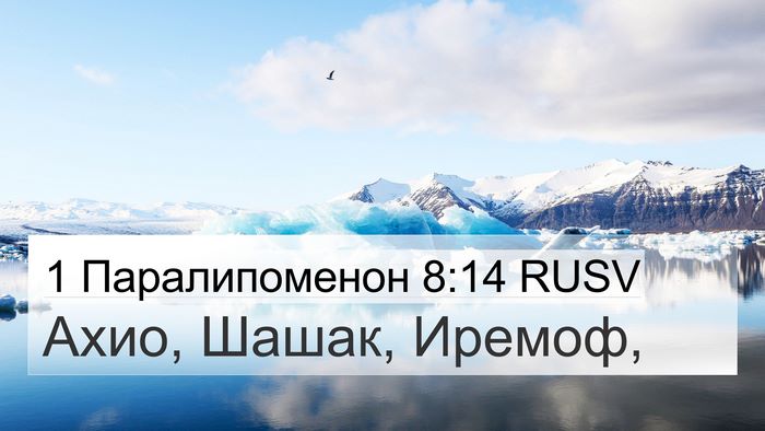 1 Паралипоменон 8:14 RUSV 4K Wallpaper - Ахио, Шашак, - 4K Wallpaper Bible Verse