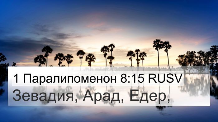 1 Паралипоменон 8:15 RUSV 4K Wallpaper - Зевадия, Арад, - 4K Wallpaper Bible Verse