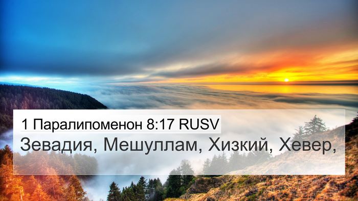 1 Паралипоменон 8:17 RUSV 4K Wallpaper - Зевадия, Мешуллам, Хизкий, - 4K Wallpaper Bible Verse