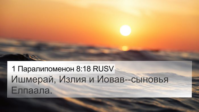 1 Паралипоменон 8:18 RUSV Bible Verse Image