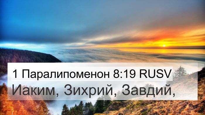 1 Паралипоменон 8:19 RUSV 4K Wallpaper - Иаким, Зихрий, - 4K Wallpaper Bible Verse