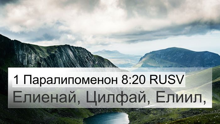 1 Паралипоменон 8:20 RUSV 4K Wallpaper - Елиенай, Цилфай, - 4K Wallpaper Bible Verse