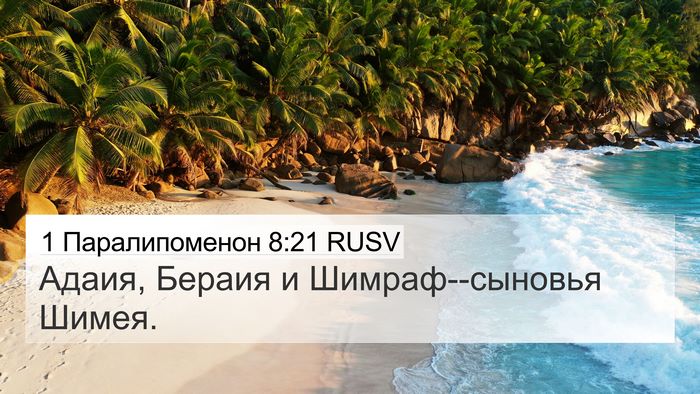 1 Паралипоменон 8:21 RUSV 4K Wallpaper - Адаия, Бераия и - 4K Wallpaper Bible Verse