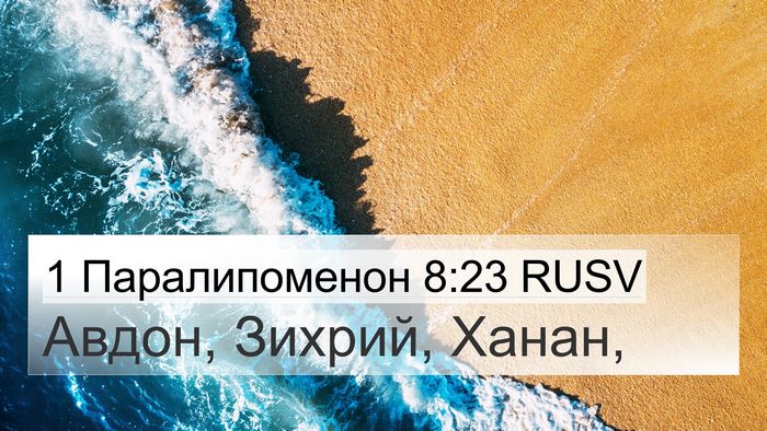 1 Паралипоменон 8:23 RUSV 4K Wallpaper - Авдон, Зихрий, - 4K Wallpaper Bible Verse