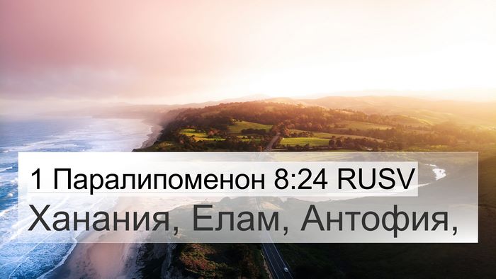 1 Паралипоменон 8:24 RUSV 4K Wallpaper - Ханания, Елам, - 4K Wallpaper Bible Verse