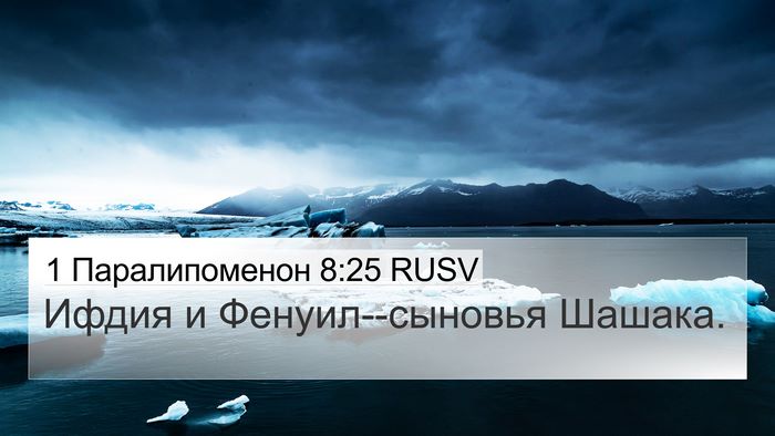 1 Паралипоменон 8:25 RUSV 4K Wallpaper - Ифдия и Фенуил--сыновья - 4K Wallpaper Bible Verse