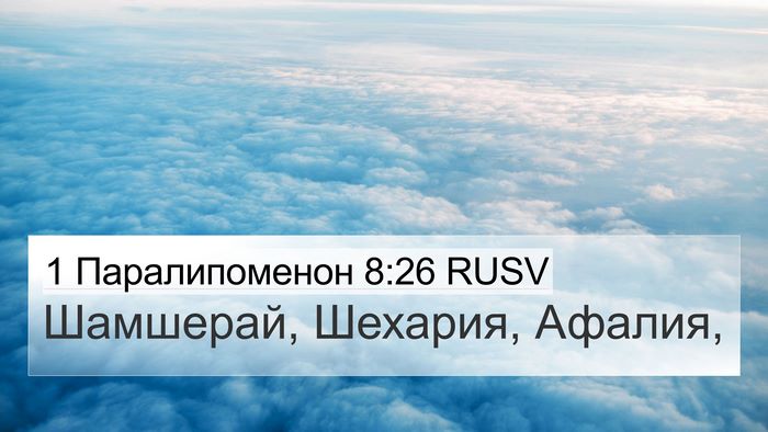 1 Паралипоменон 8:26 RUSV 4K Wallpaper - Шамшерай, Шехария, - 4K Wallpaper Bible Verse