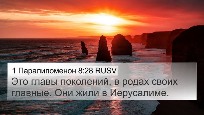 1 Паралипоменон 8:28 RUSV 4K Wallpaper - Это главы поколений, в - 4K Wallpaper Bible Verse