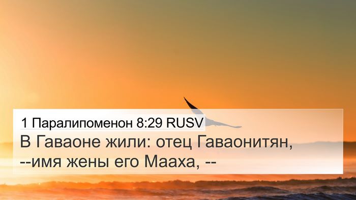 1 Паралипоменон 8:29 RUSV 4K Wallpaper - В Гаваоне жили: отец - 4K Wallpaper Bible Verse