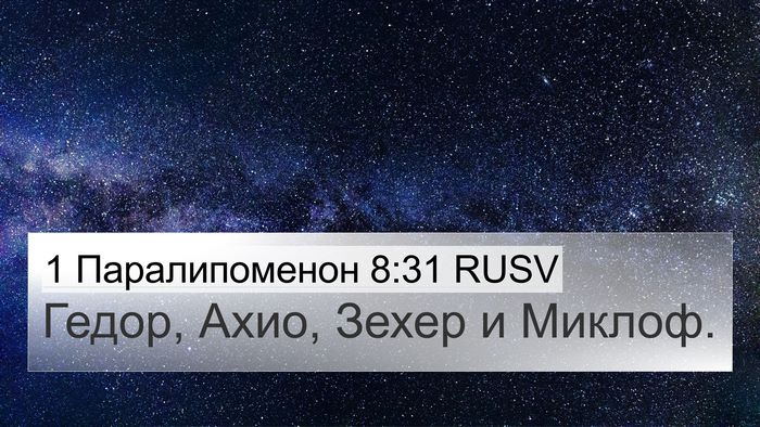 1 Паралипоменон 8:31 RUSV 4K Wallpaper - Гедор, Ахио, Зехер и - 4K Wallpaper Bible Verse