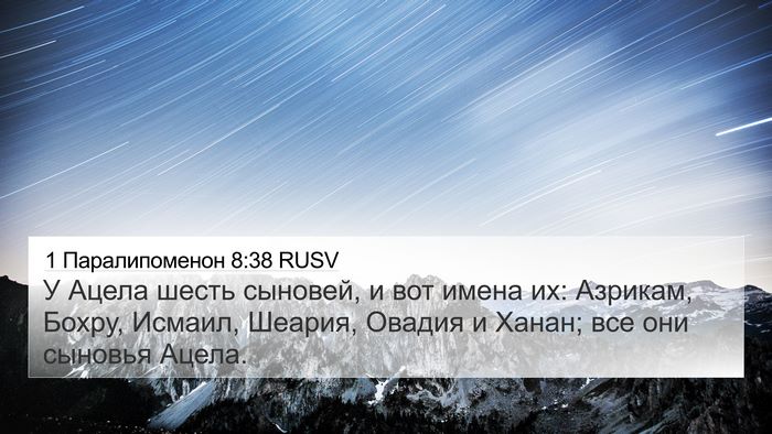 1 Паралипоменон 8:38 RUSV 4K Wallpaper - У Ацела шесть сыновей, и - 4K Wallpaper Bible Verse