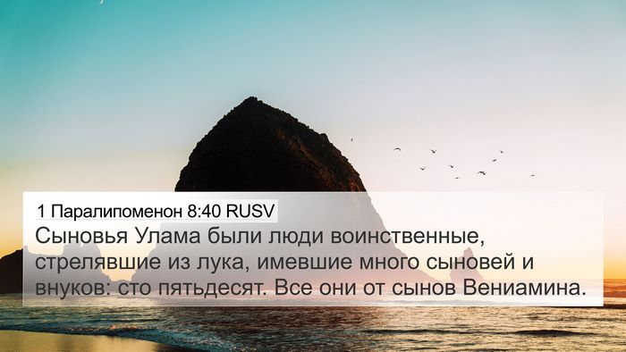 1 Паралипоменон 8:40 RUSV 4K Wallpaper - Сыновья Улама были люди - 4K Wallpaper Bible Verse