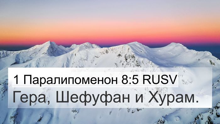 1 Паралипоменон 8:5 RUSV 4K Wallpaper - Гера, Шефуфан и - 4K Wallpaper Bible Verse
