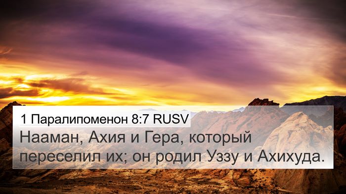 1 Паралипоменон 8:7 RUSV 4K Wallpaper - Нааман, Ахия и Гера, - 4K Wallpaper Bible Verse