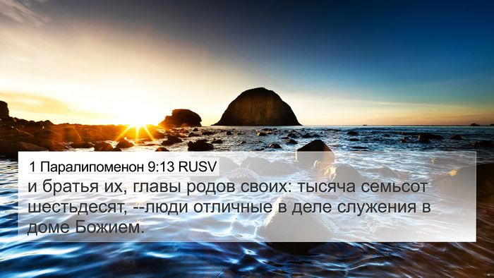 1 Паралипоменон 9:13 RUSV Bible Verse Image