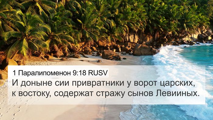 1 Паралипоменон 9:18 RUSV Bible Verse Image