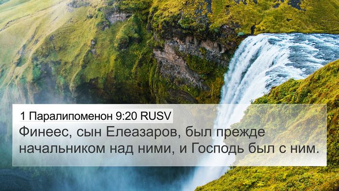 1 Паралипоменон 9:20 RUSV Bible Verse Image