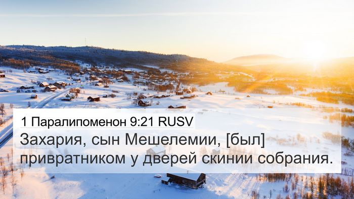 1 Паралипоменон 9:21 RUSV 4K Wallpaper - Захария, сын Мешелемии, - 4K Wallpaper Bible Verse