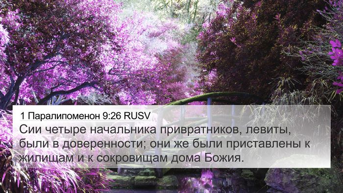 1 Паралипоменон 9:26 RUSV Bible Verse Image