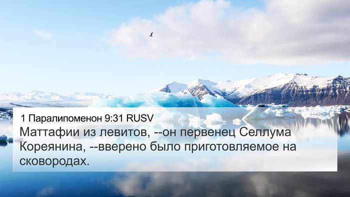 1 Паралипоменон 9:31 RUSV Bible Verse Image