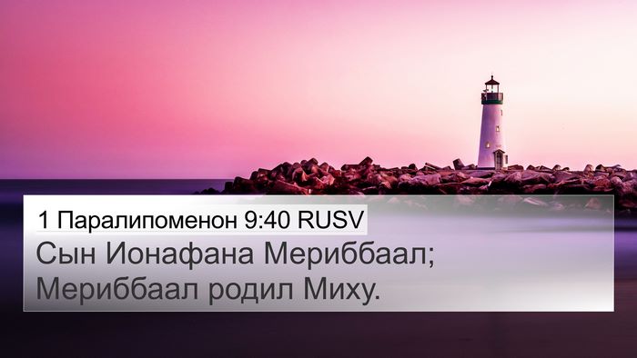 1 Паралипоменон 9:40 RUSV Bible Verse Image