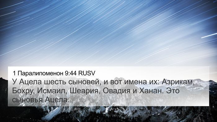 1 Паралипоменон 9:44 RUSV 4K Wallpaper - У Ацела шесть сыновей, и - 4K Wallpaper Bible Verse