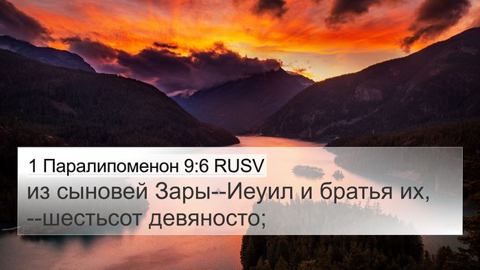 1 Паралипоменон 9:6 RUSV Bible Verse Image