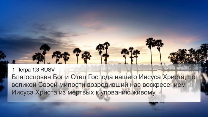1 Петра 1:3 RUSV 4K Wallpaper - Благословен Бог и Отец - 4K Wallpaper Bible Verse