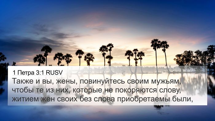 1 Петра 3:1 RUSV 4K Wallpaper - Также и вы, жены, - 4K Wallpaper Bible Verse