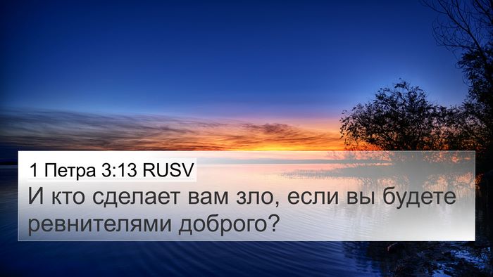 1 Петра 3:13 RUSV 4K Wallpaper - И кто сделает вам зло, если - 4K Wallpaper Bible Verse