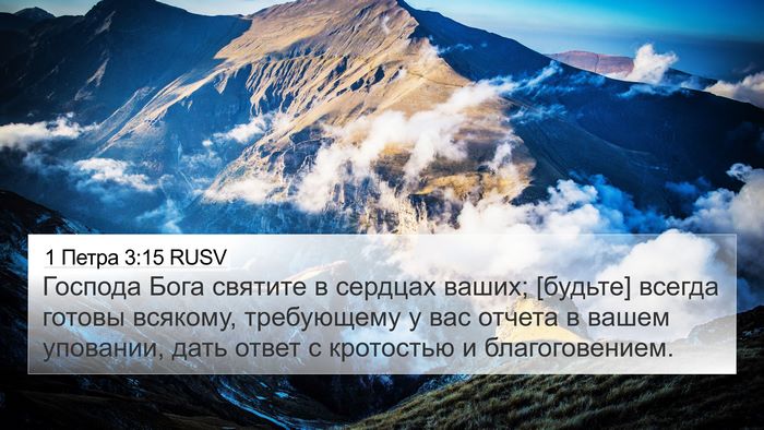 1 Петра 3:15 RUSV Bible Verse Image