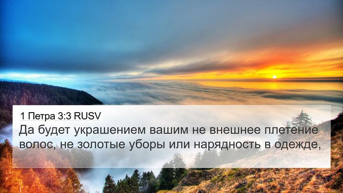 1 Петра 3:3 RUSV Bible Verse Image