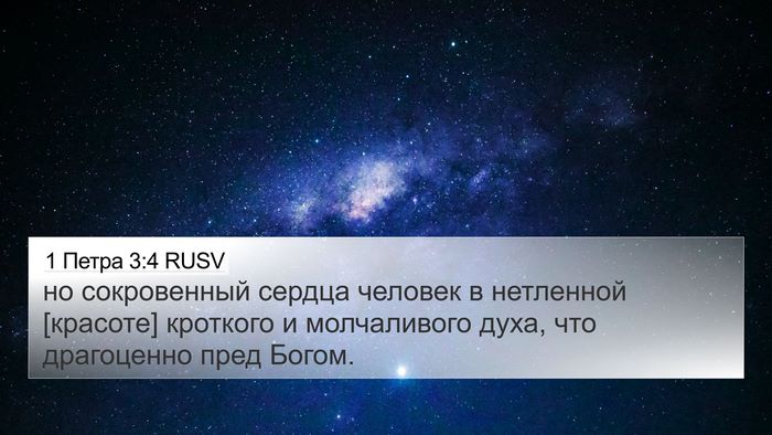 1 Петра 3:4 RUSV Bible Verse Image