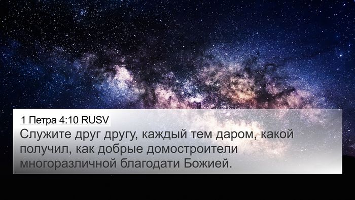 1 Петра 4:10 RUSV 4K Wallpaper - Служите друг другу, каждый - 4K Wallpaper Bible Verse