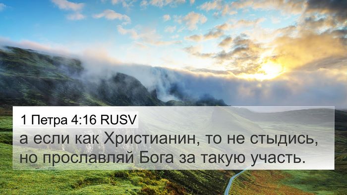 1 Петра 4:16 RUSV Bible Verse Image