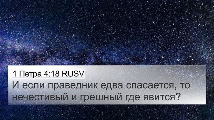 1 Петра 4:18 RUSV 4K Wallpaper - И если праведник едва - 4K Wallpaper Bible Verse