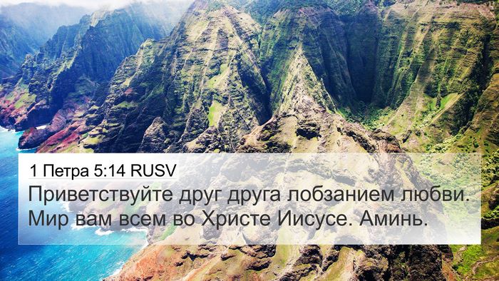 1 Петра 5:14 RUSV 4K Wallpaper - Приветствуйте друг друга - 4K Wallpaper Bible Verse