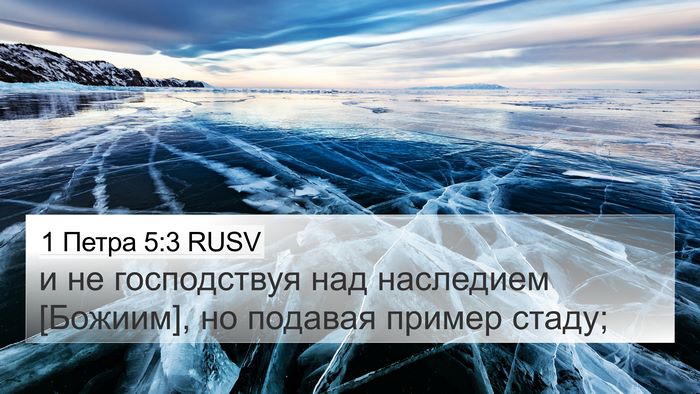 1 Петра 5:3 RUSV Bible Verse Image