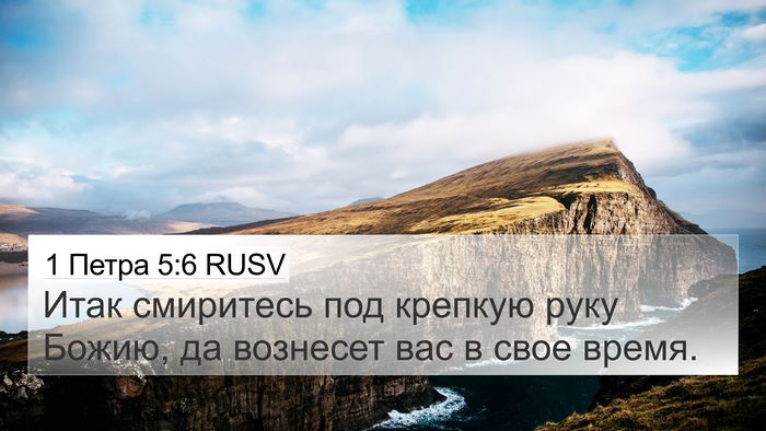 1 Петра 5:6 RUSV 4K Wallpaper - Итак смиритесь под крепкую - 4K Wallpaper Bible Verse
