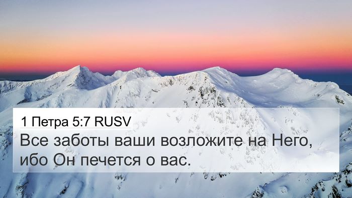1 Петра 5:7 RUSV Bible Verse Image