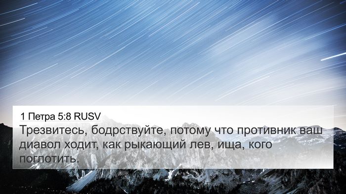 1 Петра 5:8 RUSV Bible Verse Image
