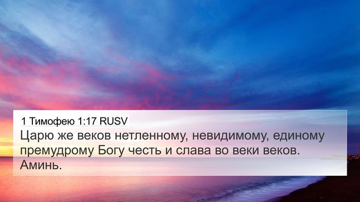 1 Тимофею 1:17 RUSV Bible Verse Image