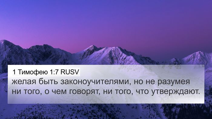 1 Тимофею 1:7 RUSV 4K Wallpaper - желая быть - 4K Wallpaper Bible Verse
