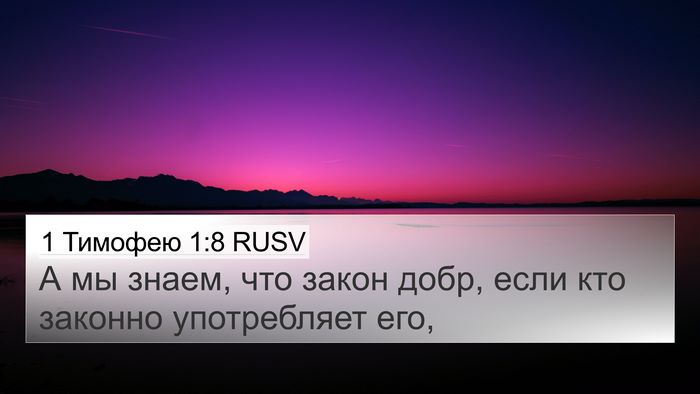 1 Тимофею 1:8 RUSV Bible Verse Image