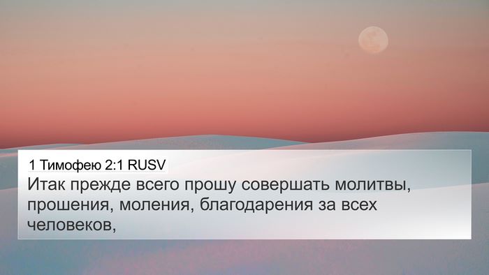 1 Тимофею 2:1 RUSV Bible Verse Image
