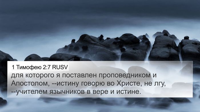 1 Тимофею 2:7 RUSV Bible Verse Image