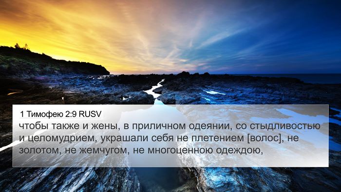 1 Тимофею 2:9 RUSV Bible Verse Image