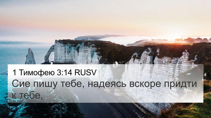 1 Тимофею 3:14 RUSV 4K Wallpaper - Сие пишу тебе, надеясь - 4K Wallpaper Bible Verse